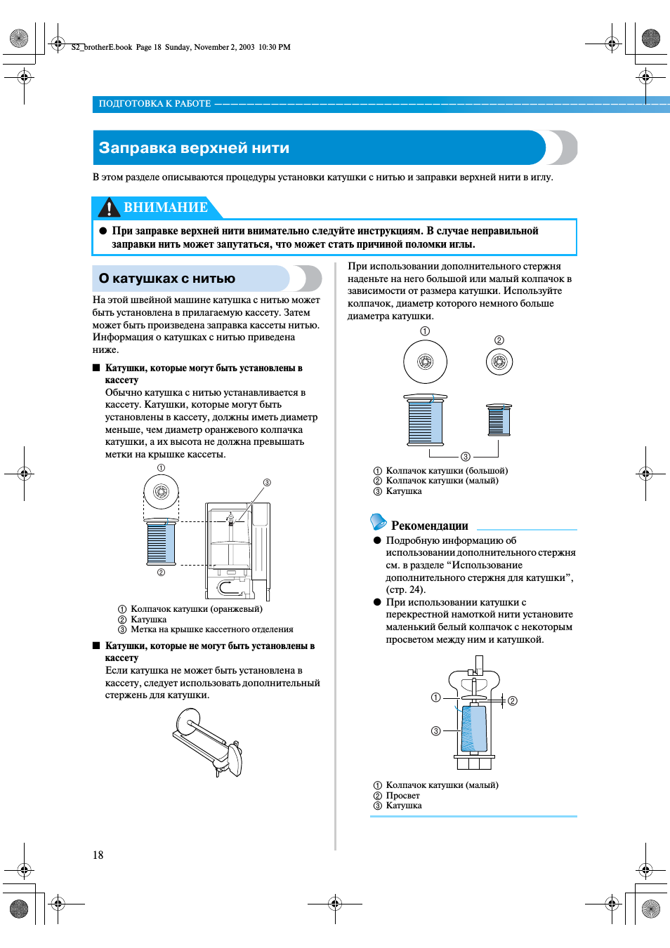 Заправка верхней нити, О катушках с нитью, Внимание