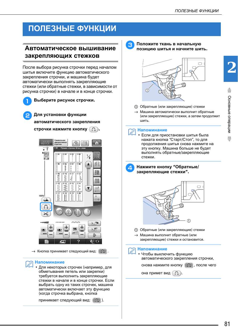 Полезные функции, Автоматическое вышивание закрепляющих стежков