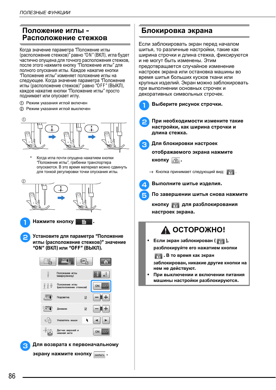 Положение иглы – расположение стежков, Блокировка экрана, Осторожно