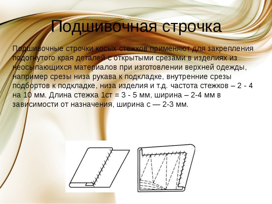 Строчка подшивочная