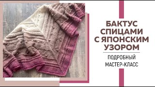 Бактус спицами с японским узором