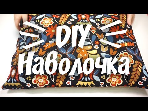 DIY ❤ Как сшить наволочку с клапаном ❤ Быстро и просто