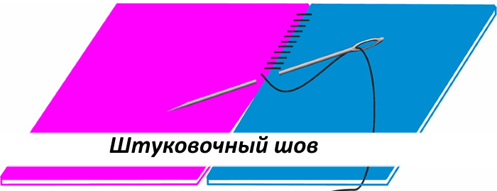 Виды швов для шитья вручную пошагово. Какие бывают, схемы, описание, фото