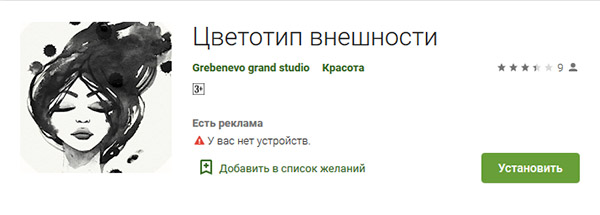 Приложение Цветотип внешности