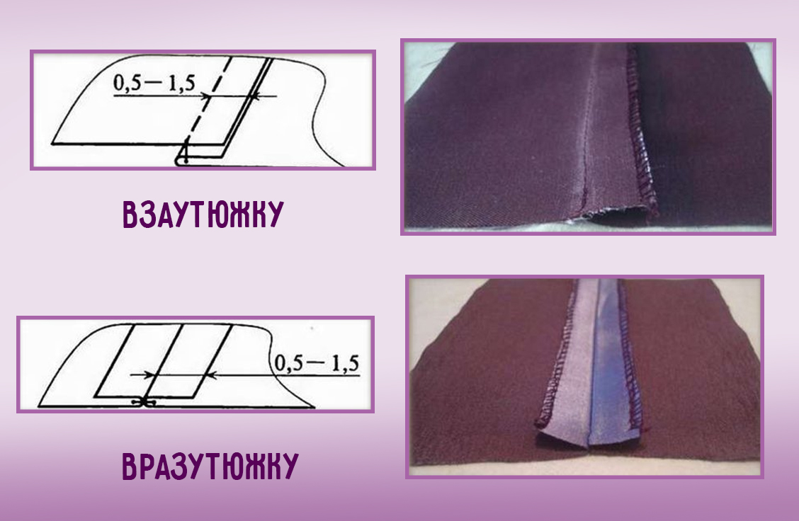 Образец стачного шва вразутюжку