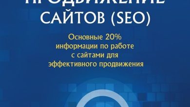 Photo of Основы эффективного продвижения сайтов